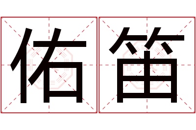 佑笛名字寓意