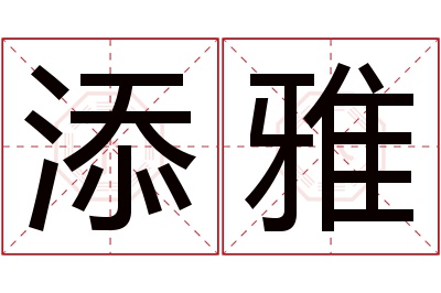 添雅名字寓意