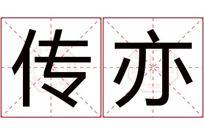 传亦名字寓意