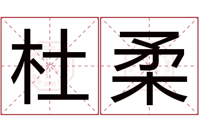 杜柔名字寓意