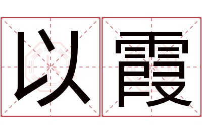 以霞名字寓意