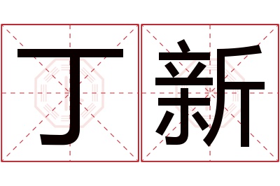 丁新名字寓意