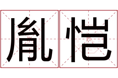 胤恺名字寓意