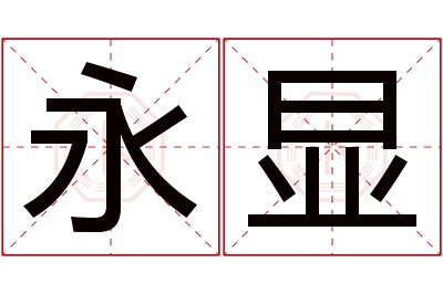 永显名字寓意