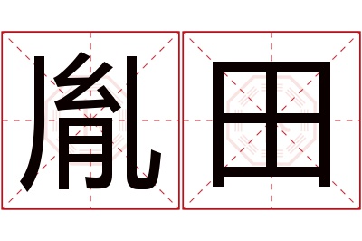 胤田名字寓意