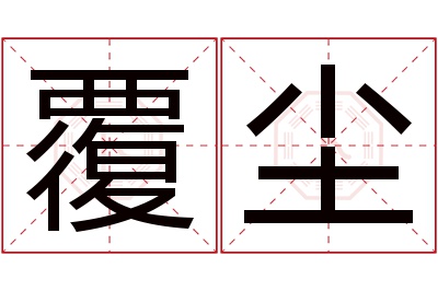 覆尘名字寓意