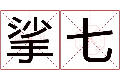 挲七名字寓意