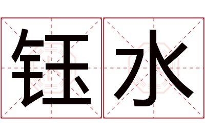 钰水名字寓意