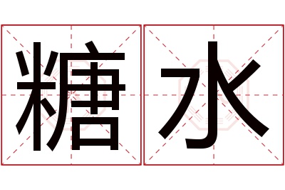 糖水名字寓意