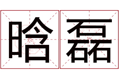 晗磊名字寓意