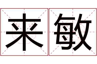 来敏名字寓意