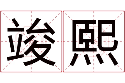 竣熙名字寓意