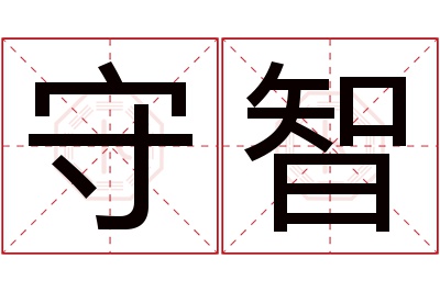 守智名字寓意