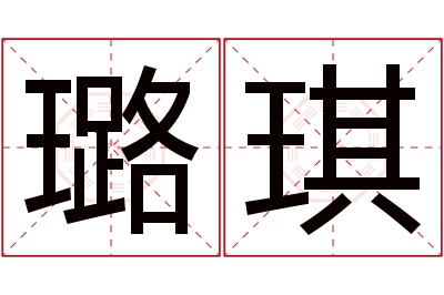 璐琪名字寓意