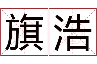 旗浩名字寓意