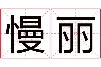 慢丽名字寓意