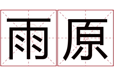 雨原名字寓意