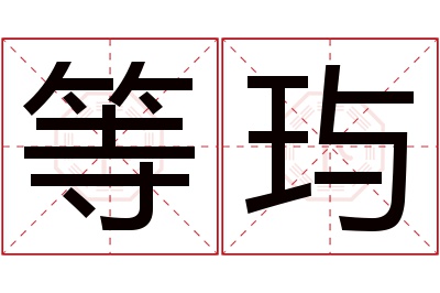 等玙名字寓意