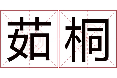 茹桐名字寓意