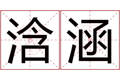 浛涵名字寓意