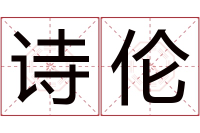 诗伦名字寓意