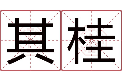 其桂名字寓意