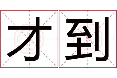 才到名字寓意