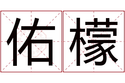 佑檬名字寓意