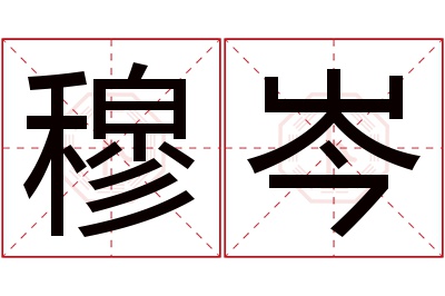 穆岑名字寓意