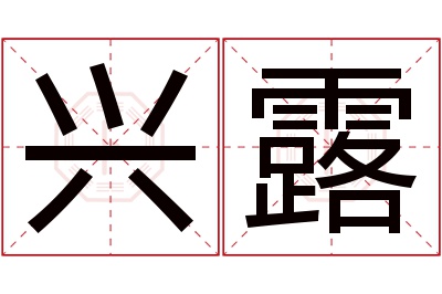 兴露名字寓意