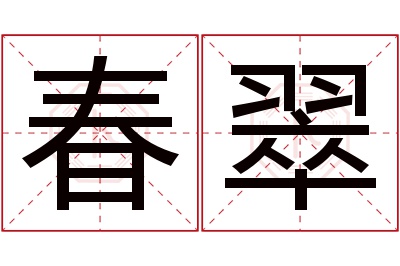 春翠名字寓意