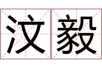 汶毅名字寓意