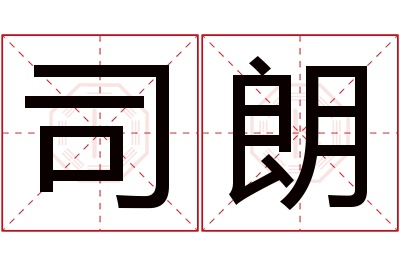 司朗名字寓意