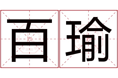 百瑜名字寓意