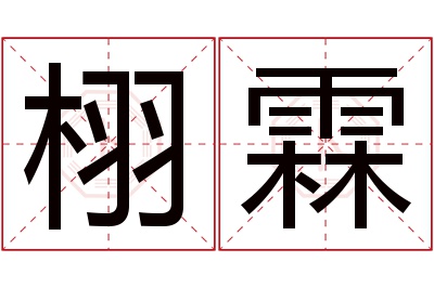 栩霖名字寓意