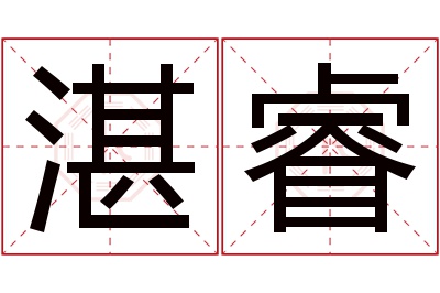 湛睿名字寓意