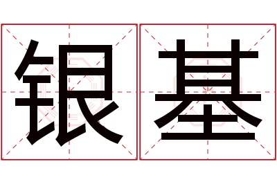 银基名字寓意