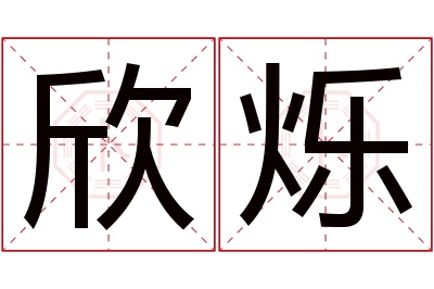 欣烁名字寓意