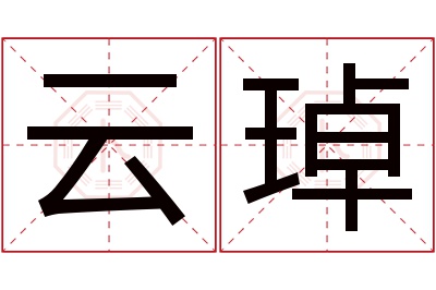 云琸名字寓意