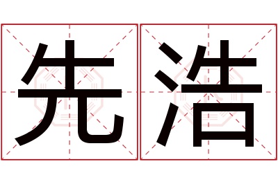 先浩名字寓意