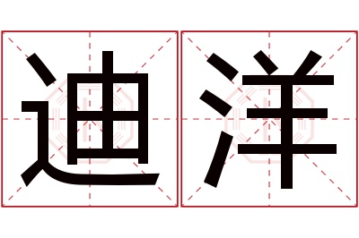 迪洋名字寓意