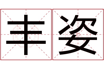 丰姿名字寓意