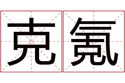 克氪名字寓意