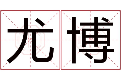 尤博名字寓意