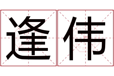 逢伟名字寓意