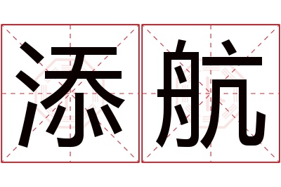 添航名字寓意