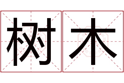 树木名字寓意