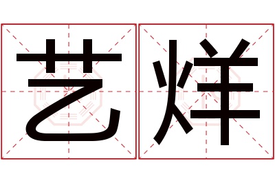 艺烊名字寓意