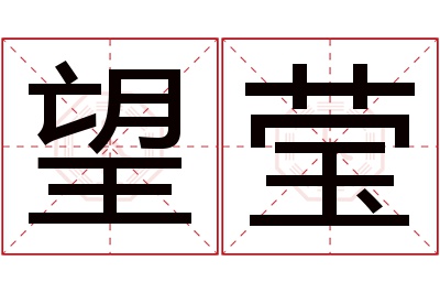 望莹名字寓意