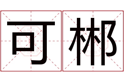 可郴名字寓意